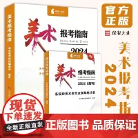 2024年美术生报考指南 济南出版社全国艺术院校招生简章高校大学录取分数线历年志愿填报指导工具书美术联考高考应届生参考