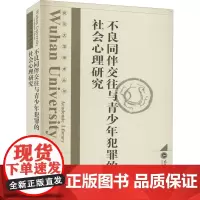 不良同伴交往与青少年犯罪的社会心理研究 张春妹 著 社会科学总论社科 正版图书籍 武汉大学出版社