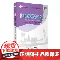 已有新版实用旅游英语听说教程第2版9787563741830应用型旅游外语专业系列教材郭学英主编旅游教育出版社
