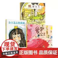 全3册精装绘本纸袋公主爱哭公主公主怎么挖鼻屎公主趣味生活绘本适合3岁以上正版童书