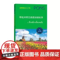 零起点荷兰语语法轻松学 李欣 译 商务印书馆