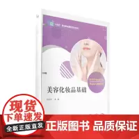 美容化妆品基础(活页)(全国现代学徒制医学美容技术专业“十三五”规划教材)美容保健职业教育教材 复旦大学出版社 正版