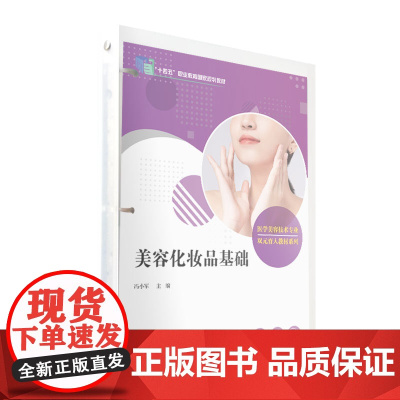 美容化妆品基础(活页)(全国现代学徒制医学美容技术专业“十三五”规划教材)美容保健职业教育教材 复旦大学出版社 正版