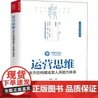 运营思维 全方位构建运营人员能力体系 张沐 著 管理其它经管、励志 正版图书籍 人民邮电出版社