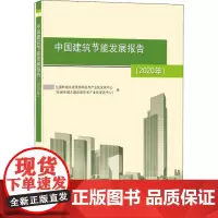 中国建筑节能发展报告(2020年) 住房和城乡建设部科技与产业化发展中心(住房和城乡建设部住宅产业化促进中心) 著