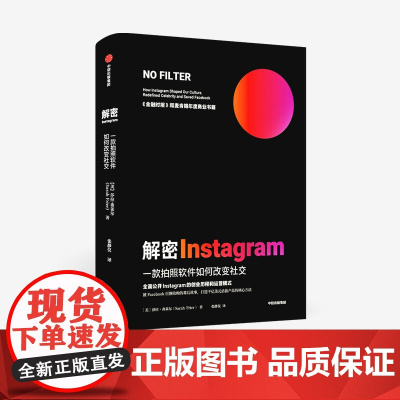 解密Instagram 一款拍照软件如何改变社交 莎拉弗莱尔著 打造千亿估值产品 麦肯锡2020年度商业书籍 中信正版