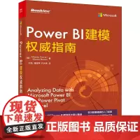 Power BI建模权威指南 (意)阿尔贝托·费拉里,(意)马尔·科鲁索 著 刘钰,潘丽萍,付大伟 译 办公自动化软件(