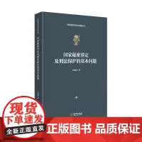 国家秘密界定及刑法保护的基本问题 保密专业