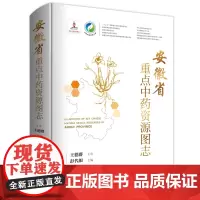[店]安徽省重点中药资源图志 中国中药资源大典