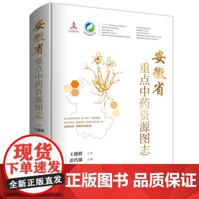 [店]安徽省重点中药资源图志 中国中药资源大典