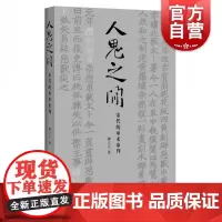 人鬼之间:宋代的巫术审判 美国普林斯顿大学哲学博士柳立言著宋代法制史经典力作另著宋代的家庭和法律 中西书局上海辞书出版社