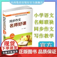 正版同步作文 名师好课 小学三年级 教学参考资料 主编 裴海安 山西教育出版社出版