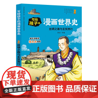 丝绸之路与玄奘西行 写给孩子的漫画世界史 7-12-15岁中小学生青少年课外阅读物人类史 赛雷漫画历史天地出版社 半小时