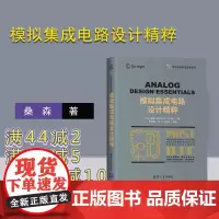 [正版]模拟集成电路设计精粹 桑森著 陈莹梅译 集成电路微电子模拟MOSFETBJT电路设计