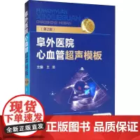 阜外医院心血管超声模板(第2版) 王浩 编 基础医学生活 正版图书籍 中国医药科技出版社