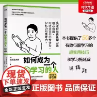 正版 如何成为一个会学习的人 快速解锁费曼学习法核心技能 提高你的专注力记忆力思考力 让学习变的停不下来