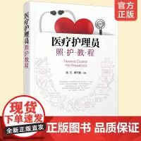医疗护理员照护教程 医疗护理患者生活照护安全急救康复养老护理护士老年人护理养老护理员教材护工培训上岗职业资格考试教材书籍