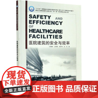 医院建筑的安全与效率 张姗姗 等 著 建筑/水利(新)专业科技 正版图书籍 哈尔滨工业大学出版社