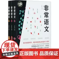 非常语文(全3册) 罗维扬 编 中学教辅文教 正版图书籍 化学工业出版社