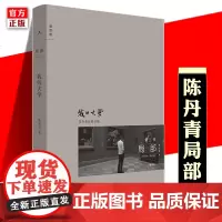 正版 陈丹青局部2:我的大学 大都会艺术博物馆 西方艺术史 艺术展览 艺术理论的书籍 回顾展的回顾 纽约琐记 退步