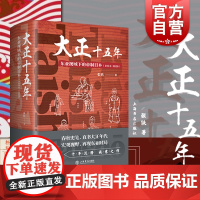 []大正十五年:东亚视域下的帝制日本:1912-1926 日本亚洲近代史世界通史张铁春秋史笔上海书店出版社上海世