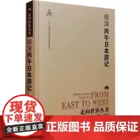 丙午日本游记 程淯 著 钟叔河 编 中国古代随笔文学 正版图书籍 岳麓书社