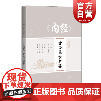 《内经》古今医案析要