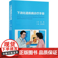 下消化道疾病诊疗手册 张玉茹 编 外科学生活 正版图书籍 人民卫生出版社