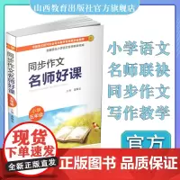正版同步作文 名师好课 小学五年级 教学参考资料 主编 裴海安 山西教育出版社出版