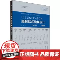 ILLUSTRATOR服装款式模块设计1200例(新形态教材纺织服装高等教育十三五部委级规划教材 陆敏 著 轻工业/手工