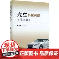 汽车机械识图(共2册第2版)