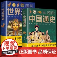 中国通史全套正版 世界历史书籍书排行榜 正版全套青少年彩图版故事有关类的 中小学生经典文学小说人物传记纲要近 中国古代史
