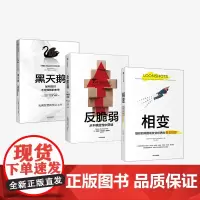 黑天鹅+反脆弱+相变 套装3册 塔勒布 巴赫尔著 诺奖得主联袂 突破创新盲区 培育原始创新能力,助推行业剧变 中信出版