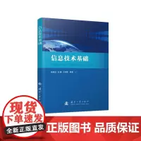 信息技术基础 杨建波,刘鹏,于海霞 著 其它科学技术专业科技 正版图书籍 国防工业出版社