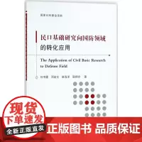 民口基础研究向国防领域的转化应用 刘书雷 等 著 石油 天然气工业专业科技 正版图书籍 国防工业出版社