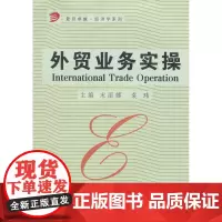 正版 外贸业务实操 复旦大学出版社 9787309089059