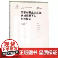 国家创新生态系统:多维视野下的创新模式 褚建勋 著 教育/教育普及专业科技 正版图书籍 中国科学技术大学出版社