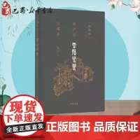 雪隐鹭鸶 《金瓶梅》的声色与虚无 格非 著 文学其它文学 正版图书籍 中华书局