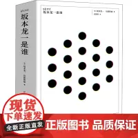 skmt 坂本龙一是谁 (日)坂本龙一,(日)后藤繁雄 著 许建明 译 文学作品集艺术 正版图书籍 重庆大学出版社