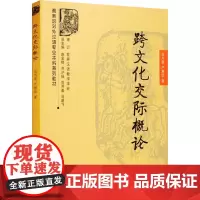 跨文化交际概论 吴为善,严慧仙 著 社会科学其它文教 正版图书籍 商务印书馆