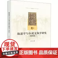 叙述学与小说文体学研究(第4版) 申丹 著 文学理论/文学评论与研究文学 正版图书籍 北京大学出版社