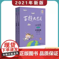 2021百题大过关·中考物理百题(全2册) 闫伦亮 编 中考文教 正版图书籍 华东师范大学出版社