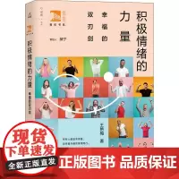 积极情绪的力量 幸福的双刃剑 王艳梅 著 郝宁 编 心理学社科 正版图书籍 上海教育出版社