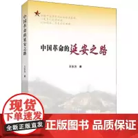 中国革命的延安之路