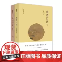 唐诗百话 施蛰存 著 文学理论/文学评论与研究文学 正版图书籍 上海人民出版社