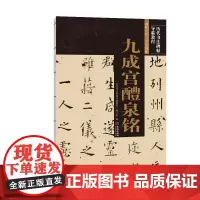 《九成宫醴泉铭》