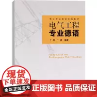电气工程专业德语 王鹏,于珺 编 德语文教 正版图书籍 同济大学出版社