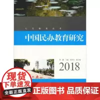 中国民办教育研究 2018 黄 藤 著 黄藤 编 育儿其他文教 正版图书籍 华东师范大学出版社
