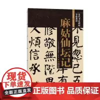 《麻姑仙坛记》