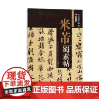 《米芾蜀素帖》